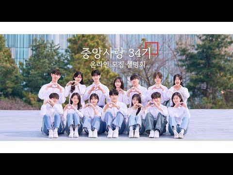 [중앙사랑 34기 온라인 모집 설명회] 중앙을 밝힐 서른네 번째 중앙사랑을 찾습니다.
