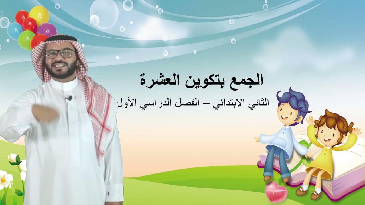 الجمع بتكوين العشرة (الجزء١)  -  الثاني الابتدائي  - الفصل الدراسي الأول