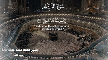 سورة البلد كانلة ومكتوبة _ ابشيخ الحافظ_ محمد حسين عامر رحمه الله