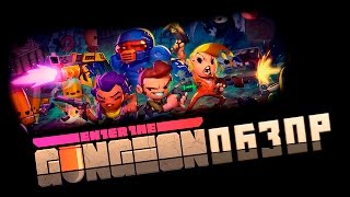 Enter the Gungeon | Обзор