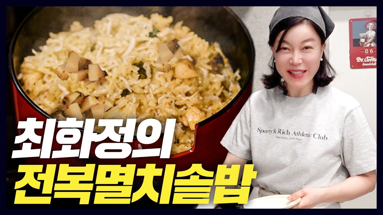 끊임 없이 나오는 최화정네 요리 레시피 (전복멸치솥밥,화로구이,파무침,주방도구) - YouTube