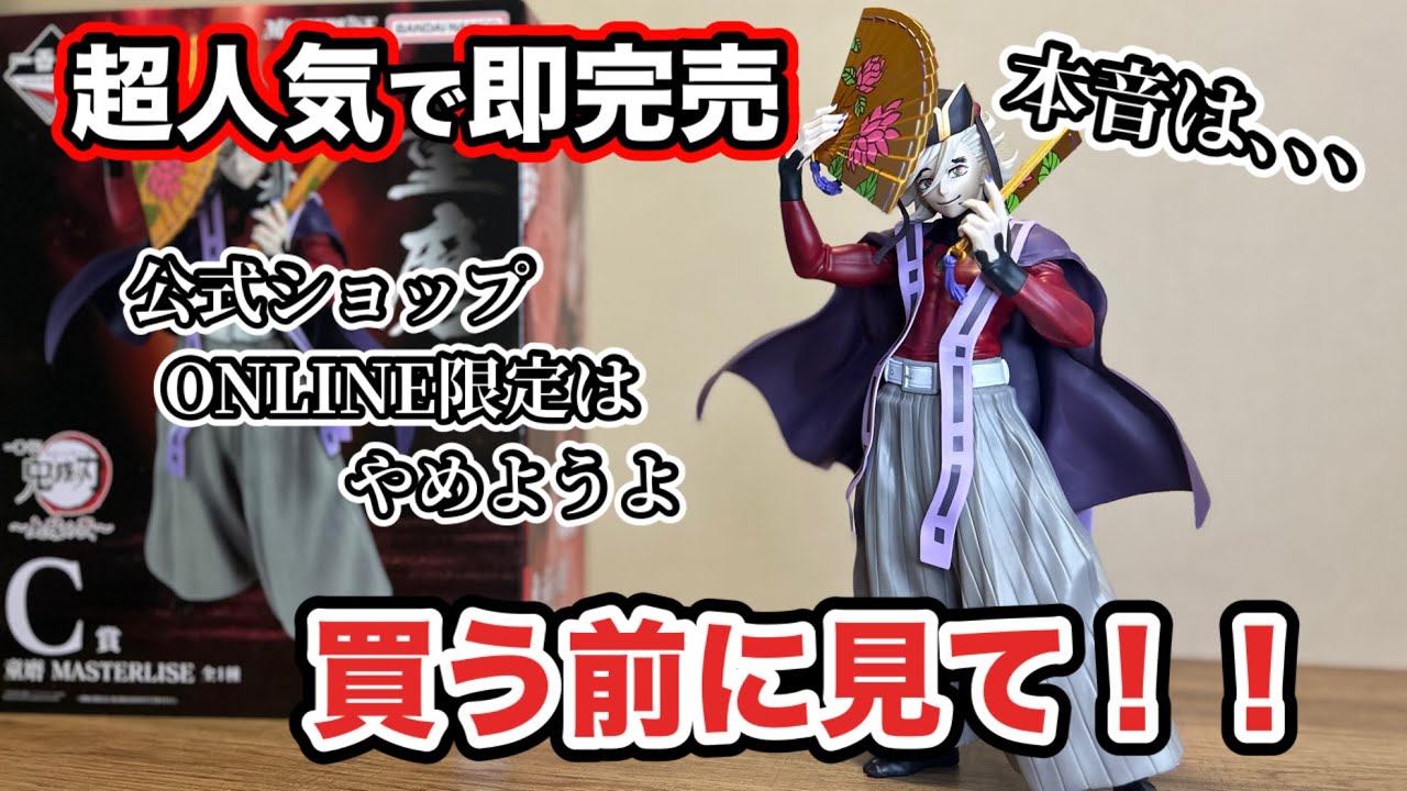 Ichiban Kuji] Demon Slayer Upper Rank Two Prize C Doma MASTERLISE
