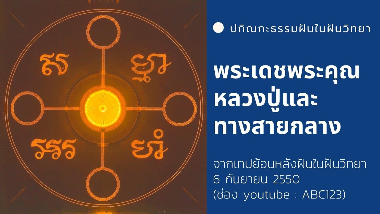 พระเดชพระคุณหลวงปู่สดและเส้นทางสายกลาง (ปกิณกะธรรมหลวงพ่อธัมมชโย)  6/9/50