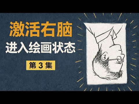 第 3 集｜如何激活右腦：進入真正的繪畫狀態（倒著畫練習）| 為什麼倒著畫，反而畫得更好？學畫畫 | 繪畫入門