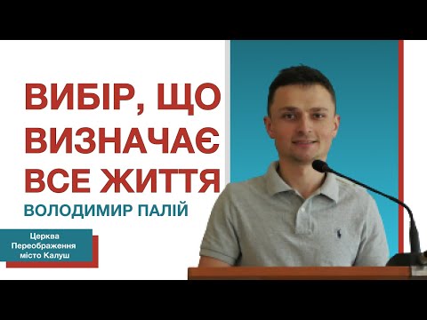 Вибір що визначає все життя Проповідує Володимир Палій Церква Калуш 