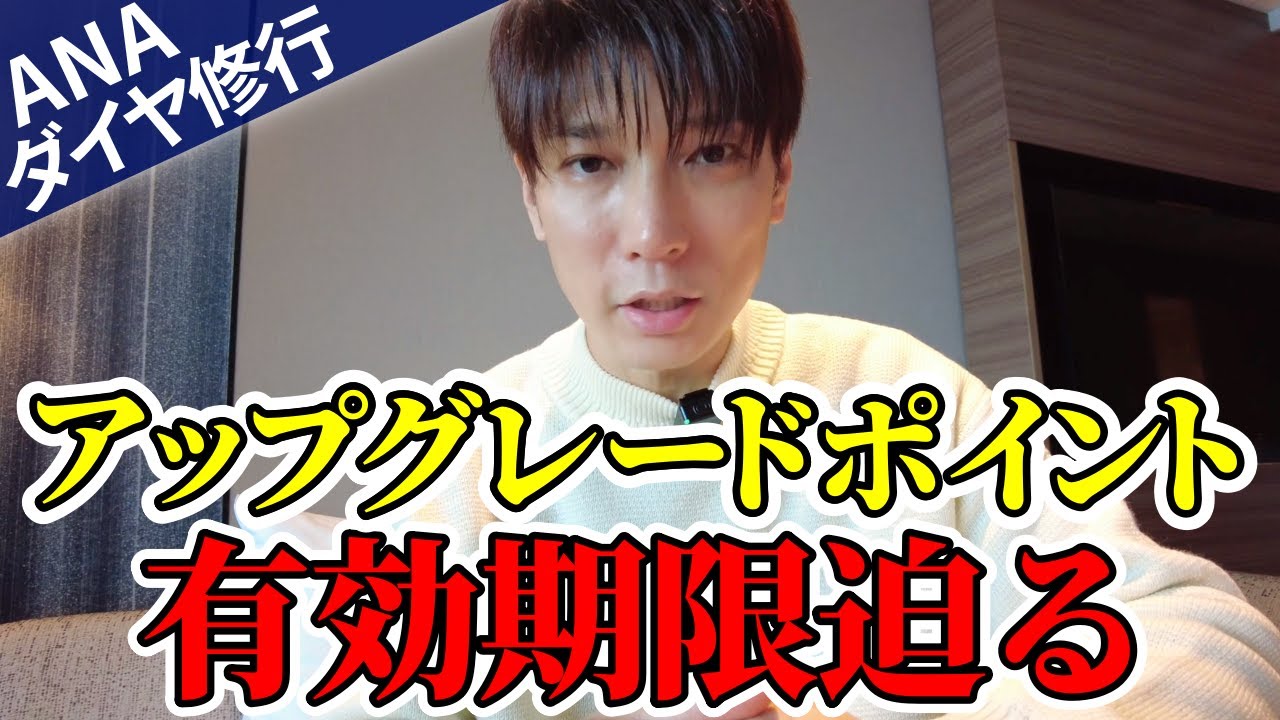 ANA SFC修行】アップグレードポイントの有効期限迫る！大至急スカイコインに変更手続き必須【ダイヤ修行】 - YouTube