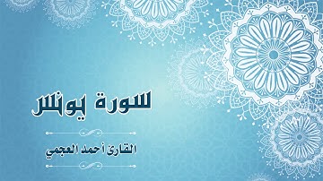 Quran:010 - سورة يونس - القارئ:  أحمد العجمي- Surat Yunus - By: Ahmad Al-Ajmi