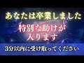 おめでとうございます、あなたは卒業しました。宇宙から"人生が変わる助け"が入ります。この場で受信してください。