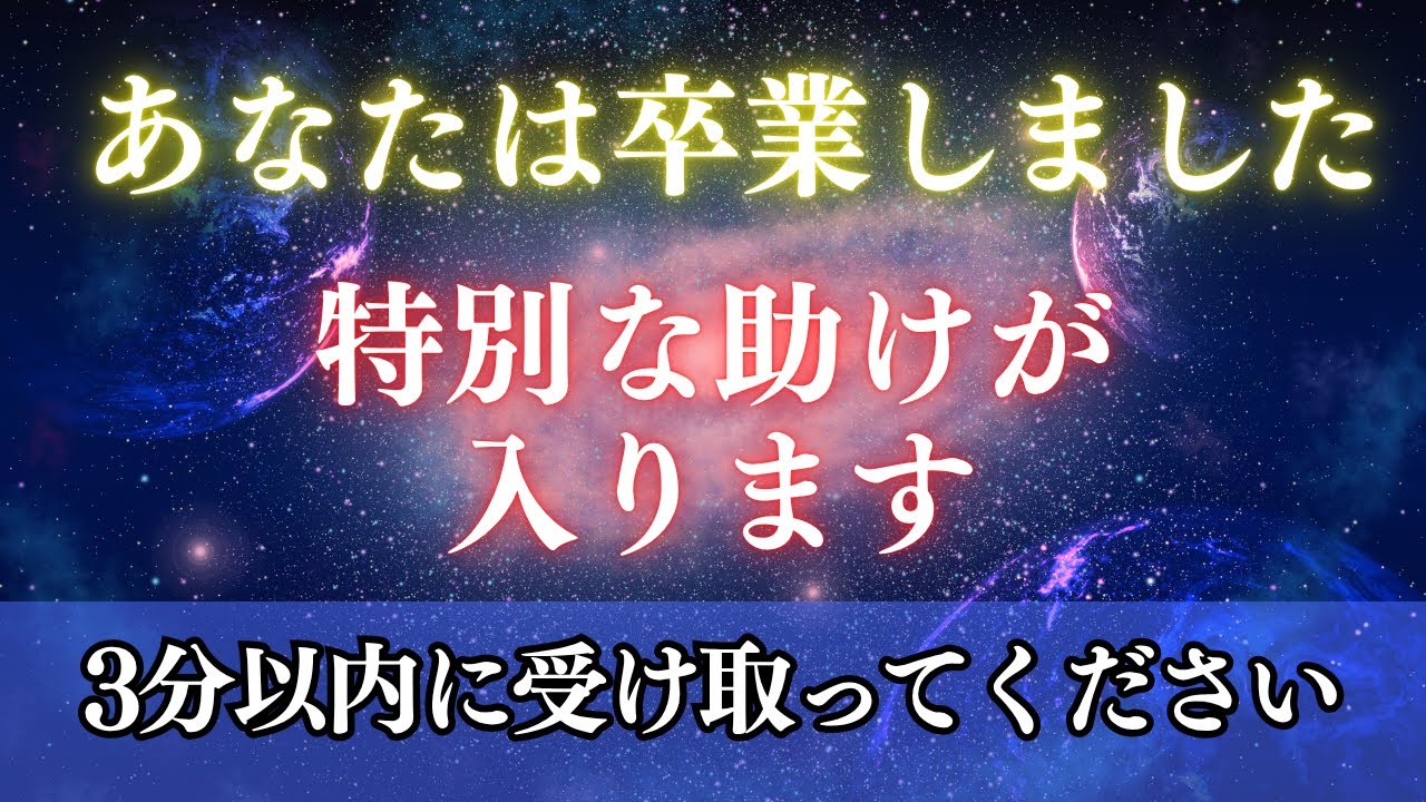 おめでとうございます、あなたは卒業しました。宇宙から