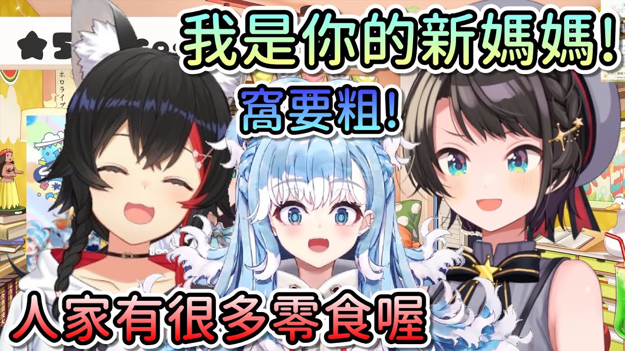 因為瑪琳媽媽不在而當起Kobo保母的Mio和486，兩人都覺得Kobo好可愛好像女兒…【Hololive中文 | 大空昴 | 大神澪】