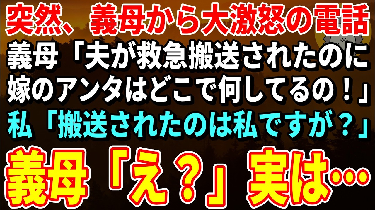 【スカッとする話】義母「夫が救急搬送されたのに嫁のあんたはどこで何してるの！」ある日、義母から大激怒の電話がかかってきたが…私「搬送されたのは私ですが？」義母「え？」【朗読】【シニア】