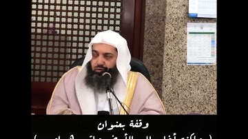 وقفة مؤثرة مع قوله تعالى ( ولكنه أخلد إلى الأرض واتبع هواه .. الآية ) د. صالح سندي