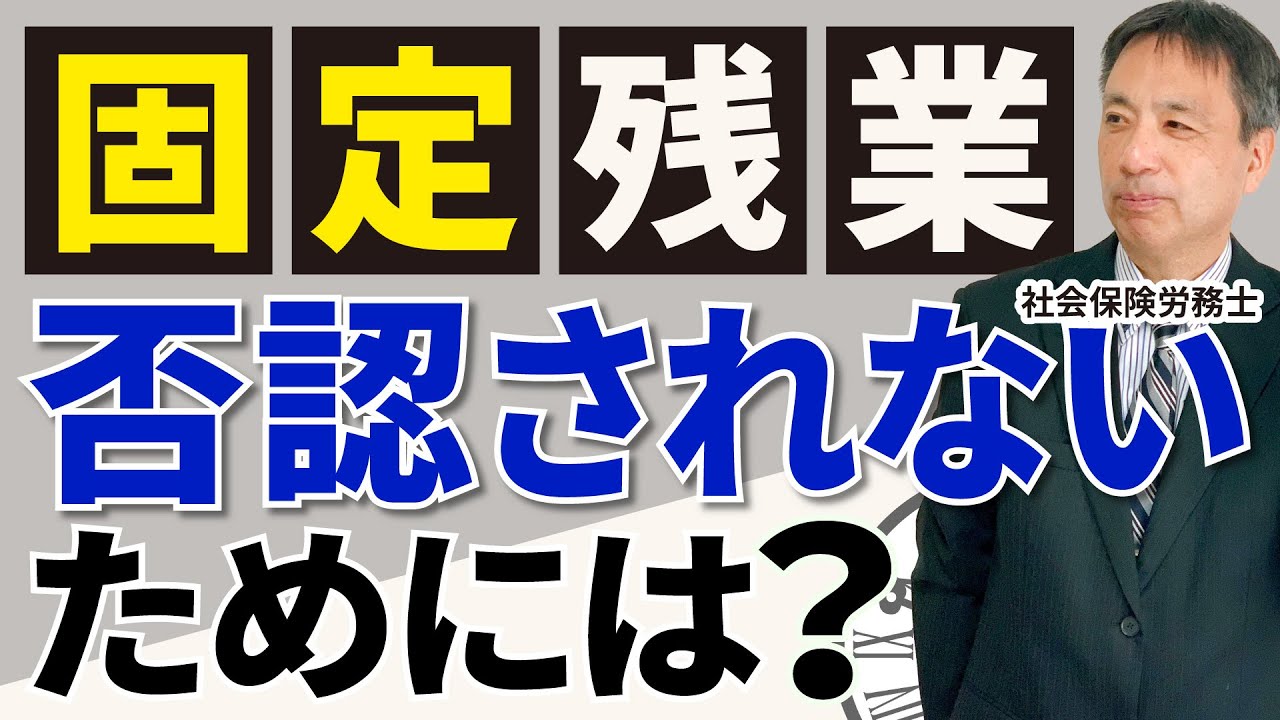【知らなかったでは済まされない！】固定残業制が否認されないためにはいくつかの条件を満たす必要があります！【固定残業 残業代 未払い】