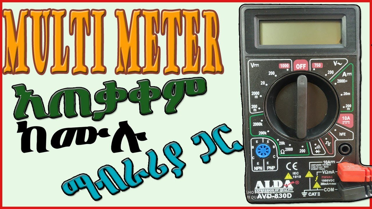 Digital Multimeter እንዴት እንጠቀማለን? የተቃጠሉ ነገሮችን እንዴት መለየት እንችላለን ከሙሉ ማብራሪያ ጋር