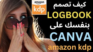 Iالربح من امازون kdp I الربح السلبي من الانترنت I كيف تصمم كتب بنفسك على كانفا ؟