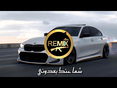 Mohammed Aljabure - Shma 3nak (Rozh Music Remix) محمد الجبوري - شما عنك بعدوني ريمكس 2026