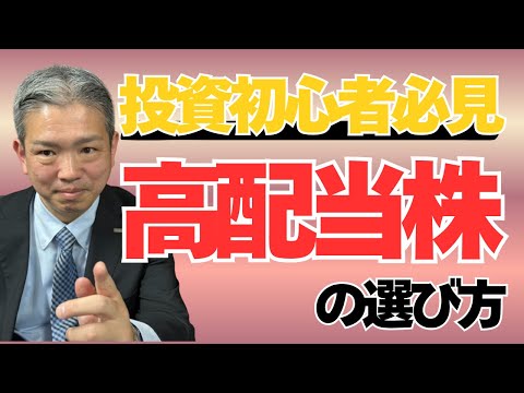 高配当株の選び方と失敗回避のポイントを初心者の方にも ...