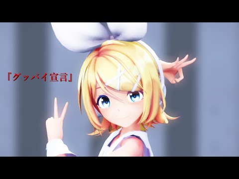 Sour式鏡音リンで『グッバイ宣言』