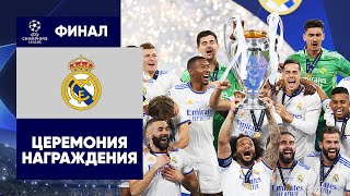 «Реал» — победитель Лиги чемпионов 2021/22. Церемония награждения