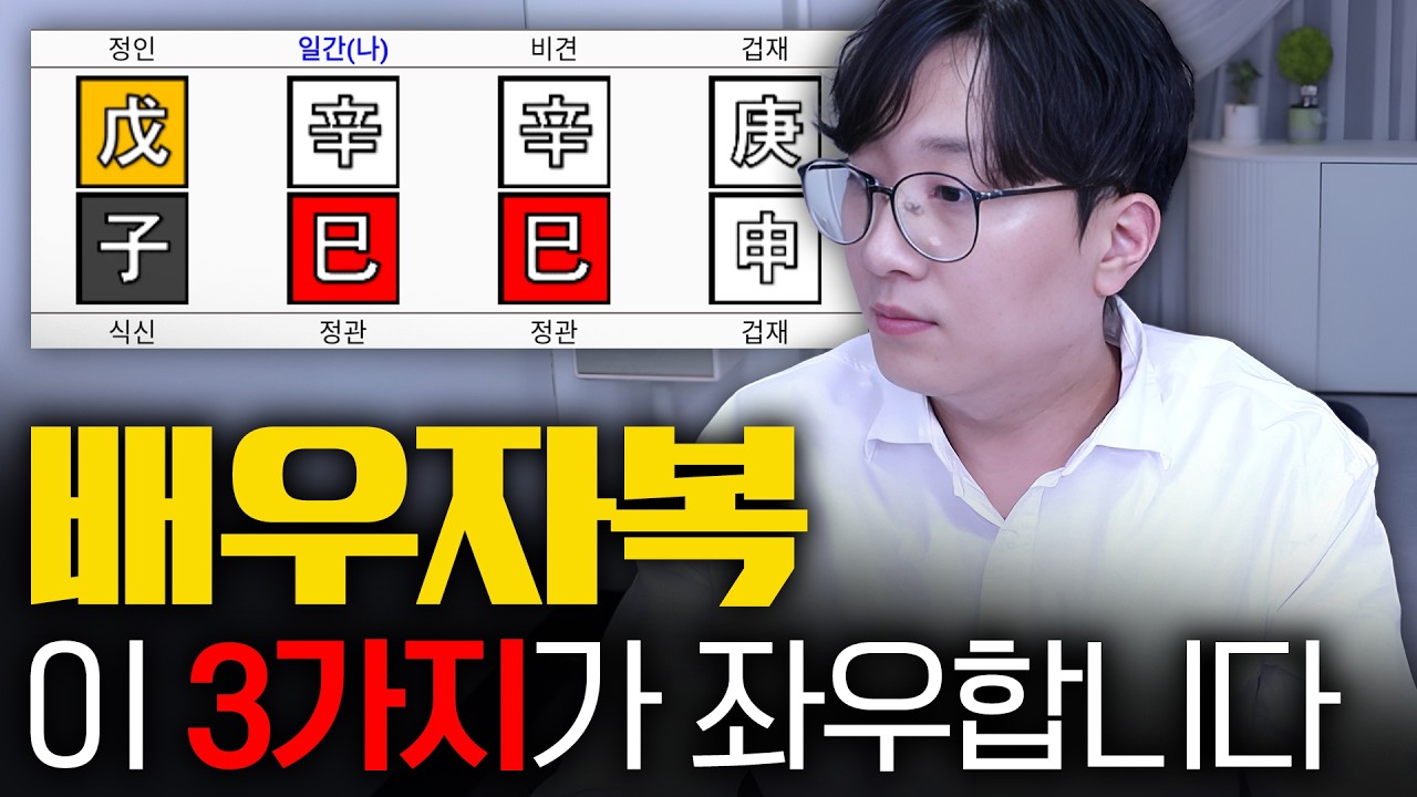 사주에서 남편복 아내복은 이 3가지가 좌우합니다