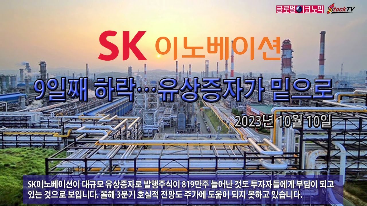 동영상] SK이노베이션, 9일째 하락…유상증자가 밑으로 - 글로벌이코노믹