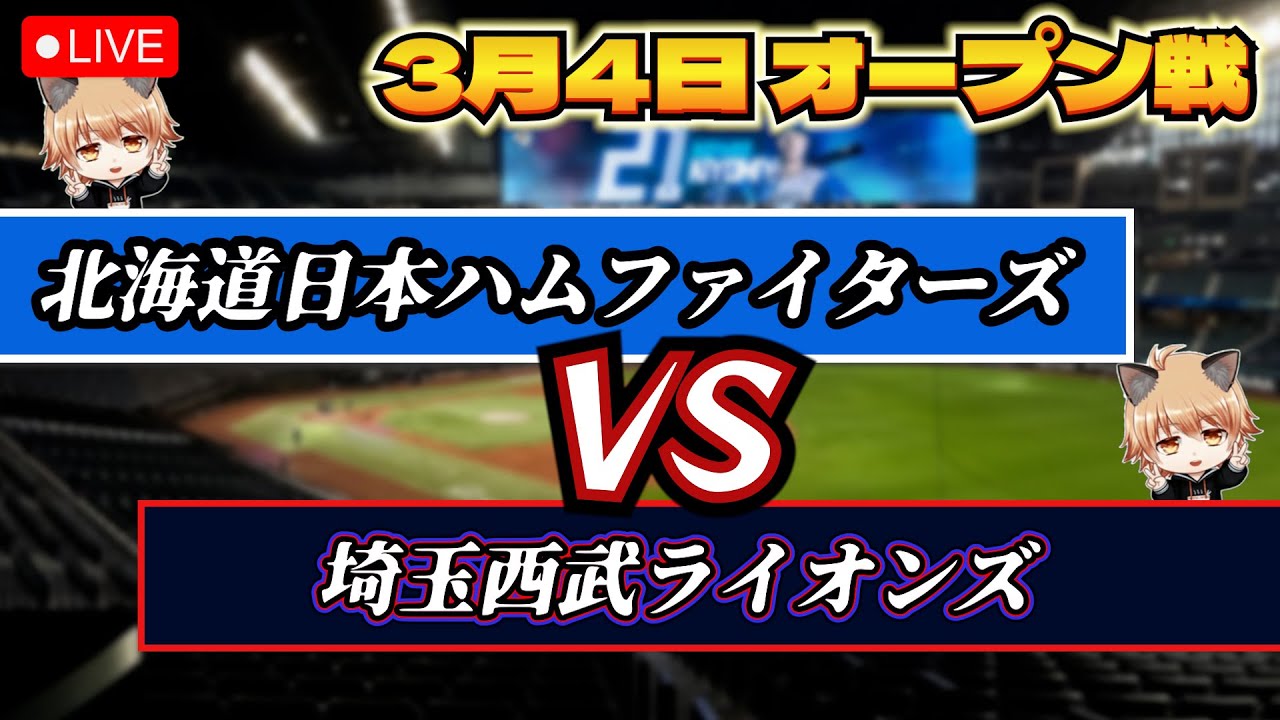 【3月4日 オープン戦】北海道日本ハムファイターズ VS 埼玉西武ライオンズ！