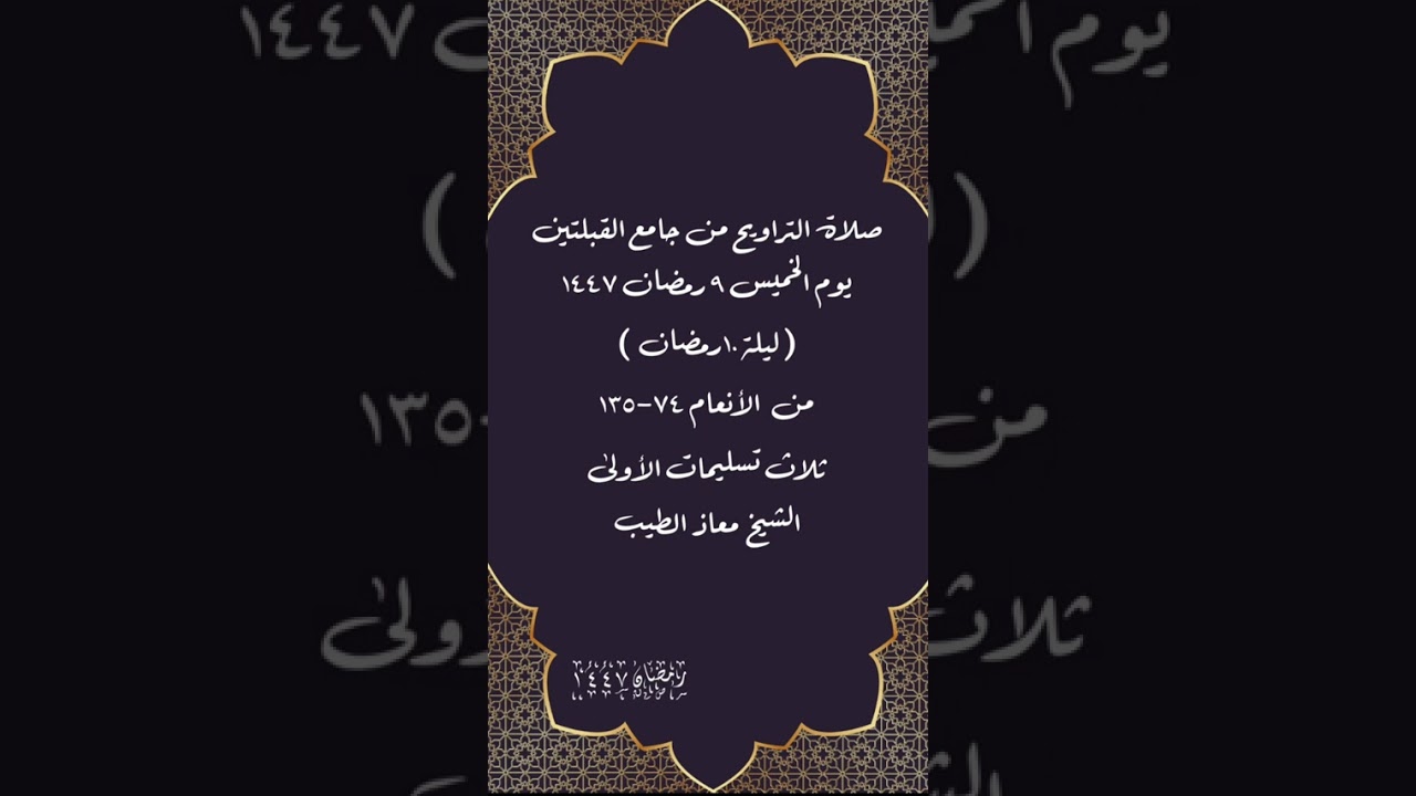 صلاة التراويح من جامع القبلتين ٩ رمضان ١٤٤٧( ليلة ١٠ رمضان) من  الأنعام ٧٤-١٣٥ الشيخ معاذ الطيب