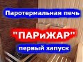 Паротермальная печь "ПАРиЖАР".  Первый запуск