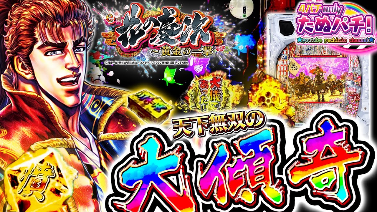 【新台】ぱちんこ花の慶次 完全復活のお知らせです e花の慶次~黄金の一撃＜ニューギン＞2025年11月新台3戦目！【たぬパチ！】