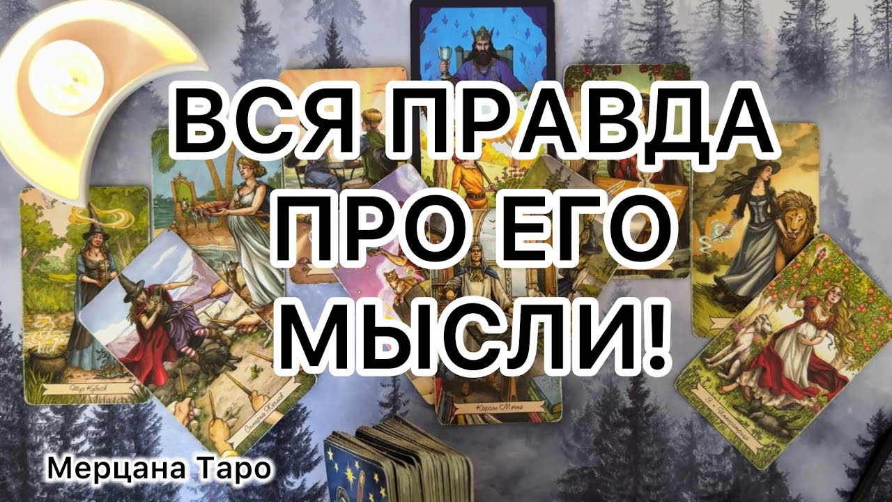 ВСЯ ПРАВДА ПРО ЕГО МЫСЛИ!