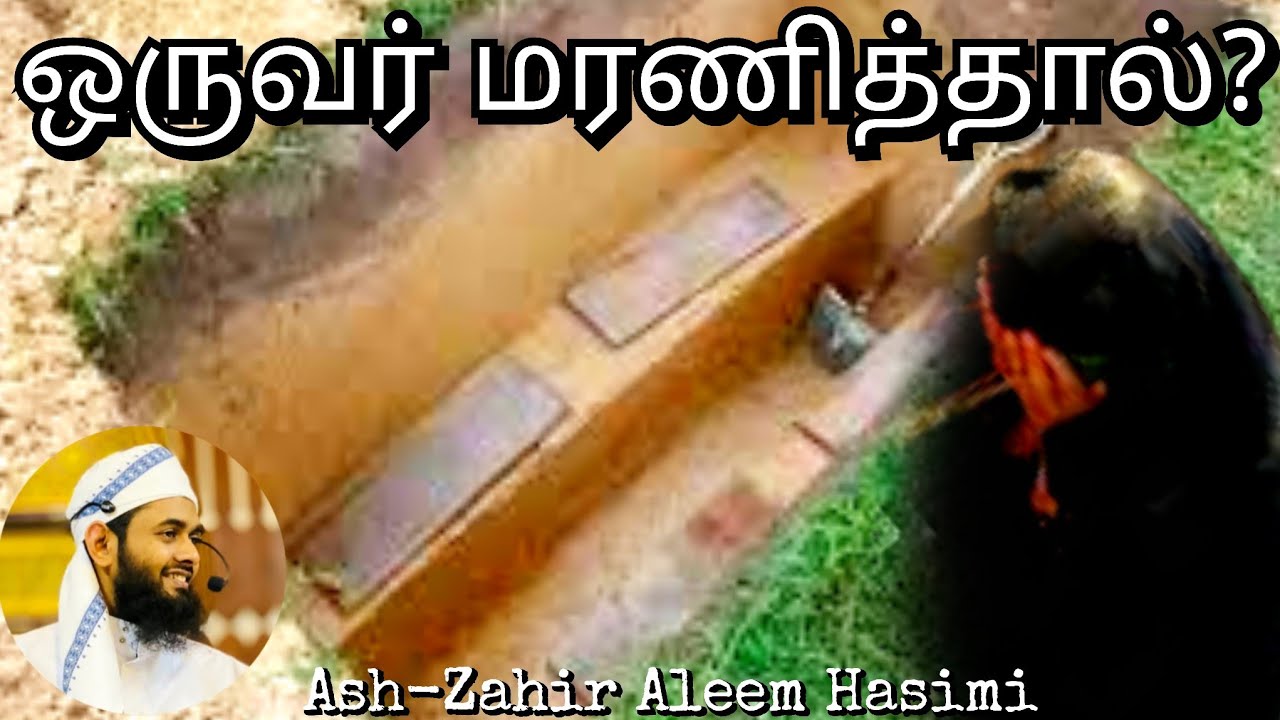 🔴 Janaza | ஜனாசாவுக்கு நாம் என்ன செய்யவேண்டும் | Janaza Rules & Duties in Islam | zahir Aleem Hasimi