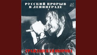 Video thumbnail of "Grazhdanskaya Oborona - Отряд не заметил потери бойца"