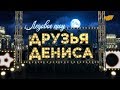 Ледовое шоу «Друзья Дениса»