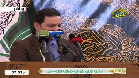 تلاوة القارئ مصطفى عبد السادة " مسابقة النخبة الوطنية الثانية عشرة 2020