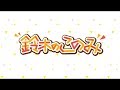 鈴木のこのみ #12  2019年6月24日放送
