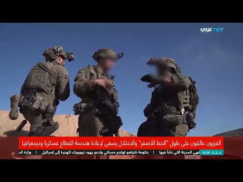 غزة: الاحتلال يعيد تشكيل القطاع عسكرياً وديمغرافياً ويفرض حصاراً خانقاً