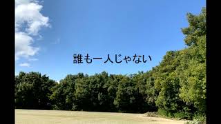 【巡音ルカ】誰も一人じゃない