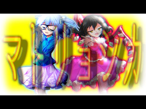 「東方改変pv」マトリョシカ（小学5年生のpv）