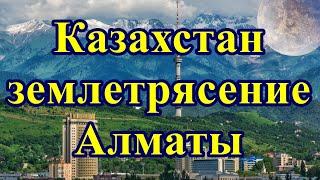 Казахстан - землетрясение в Алматы