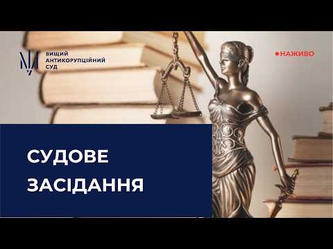 Трансляція судового засідання