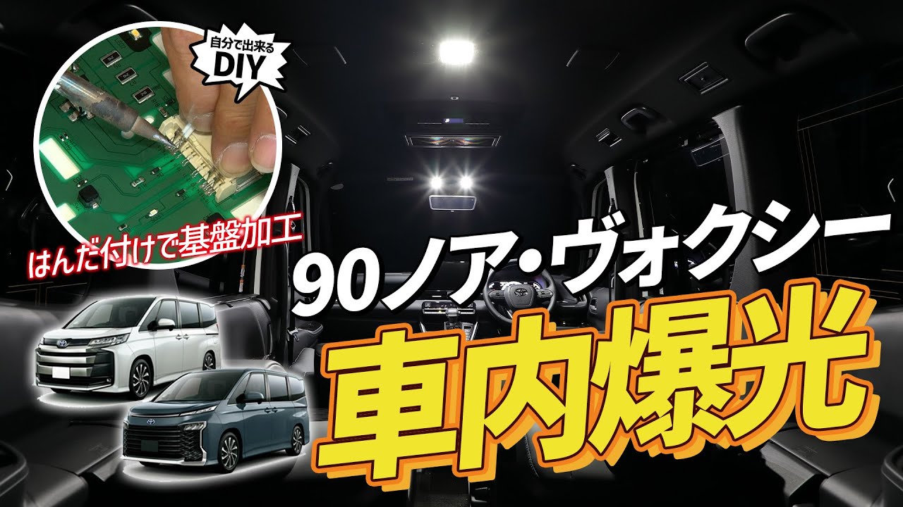 【新型ノア・ヴォクシー】ルームランプ増設方法！車中泊やお子様の世話にぴったり！フロント ・センターランプへの爆光LEDの取り付け方
