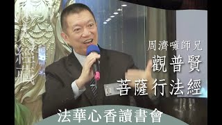 深入經藏 觀普賢菩薩行法經 周濟噰20221215