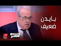برنامج يحدث في مصر | د. مصطفى الفقي: بايدن ضعيف وليس له تاريخ لامع