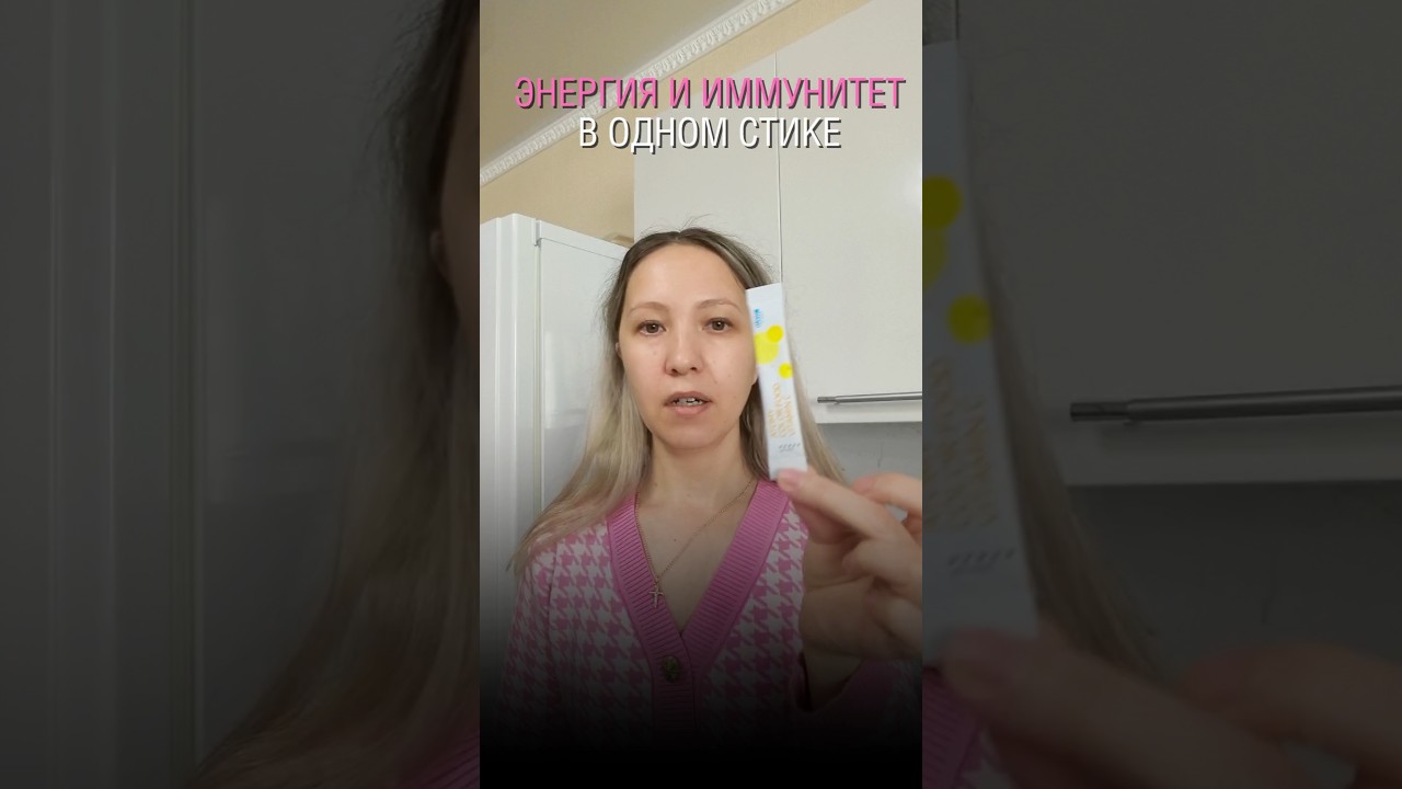 Энергия и иммунитет в одном стике. 