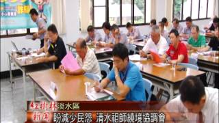 1040601紅樹林有線新聞 盼減少民怨 清水祖師繞境協調會