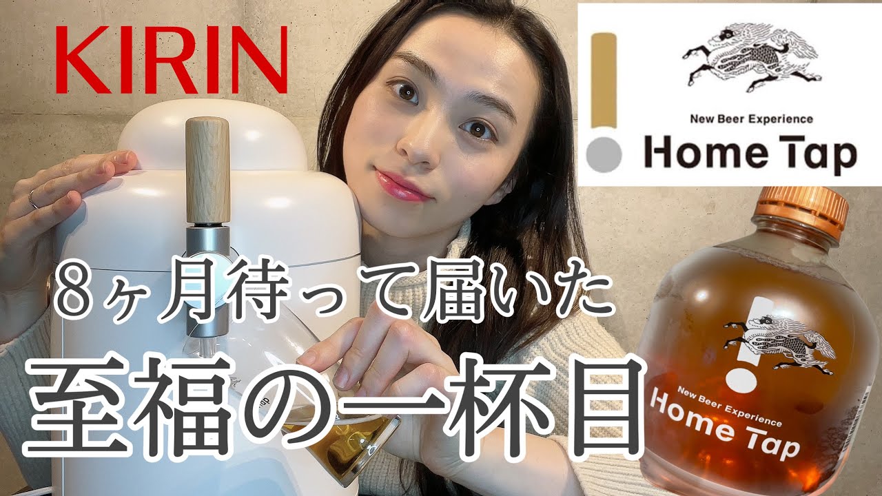 家庭用ビールサーバー】KIRIN／ホームタップのある暮らし【家飲み