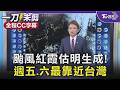 颱風紅霞估明生成! 週五.六最靠近台灣 這2區雨超猛｜TVBS新聞 @TVBSNEWS01