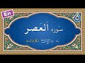 سوره عصر نگارش آسان پرهیزگار Surah Al Asr سورة العصر 