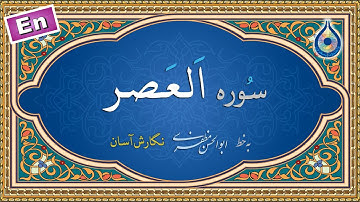 سوره عصر «نگارش آسان» (پرهیزگار) - Surah Al-Asr - سورة العصر