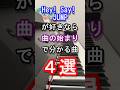 【5夜連続!とびっこ決定戦】Hey!Say!JUMP好きなら曲の始まりで分かる曲4選【旧ジャニーズ】【DEAR MY LOVER】【UMP】【山田涼介】【Johnny's】【ピアノ】#shorts